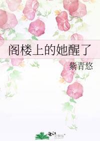 阁楼上的她醒了全文免费