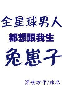 全球男人都爱我