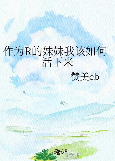 做一个合格的妹妹