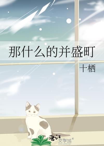 那什么的并盛町作者十栖