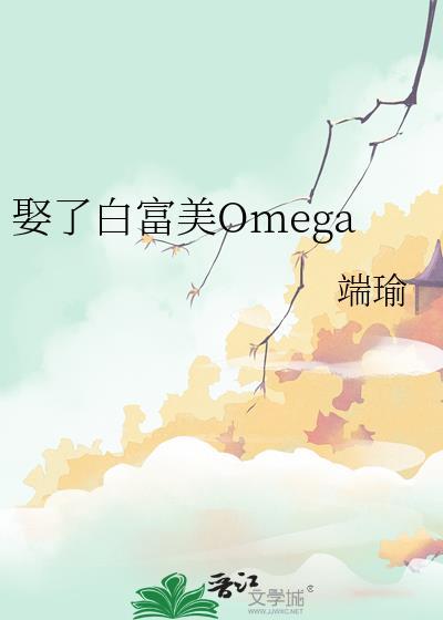 娶了白富美omega最新章节