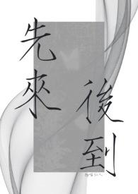 先来后到是指什么动物