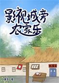 影视城旁农家乐by徐京