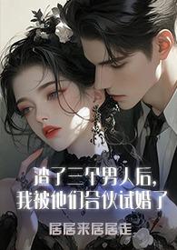 渣了三个前男友后