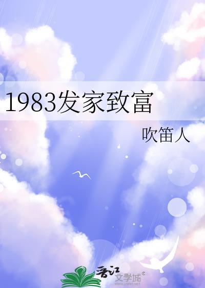 83年企业家