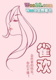 雀禾