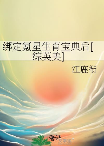 绑定氪星生育宝典后[综英美