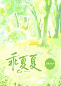 乖乖～在线阅读