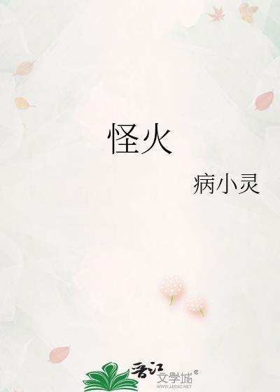 怪火是什么意思