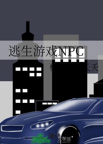 逃生游戏即将开始by令鱼