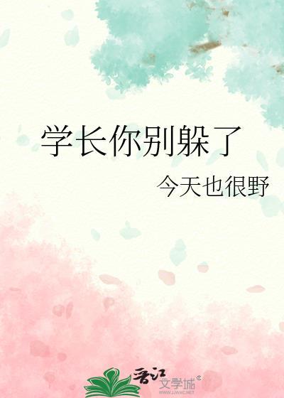 学长别闹