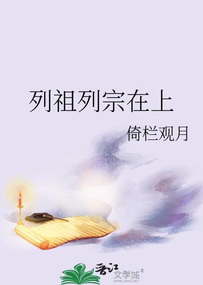 列祖列宗在上不孝子孙后面的话
