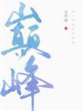 巅峰守卫宣布3月12日停服