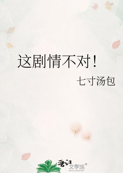 这剧情不对by七寸汤包笔趣阁