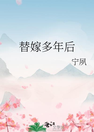 替嫁多年后简介