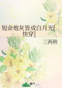 短命炮灰是女主白月光大结局