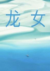 龙女女主