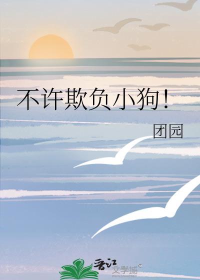 不许欺负人绘本故事