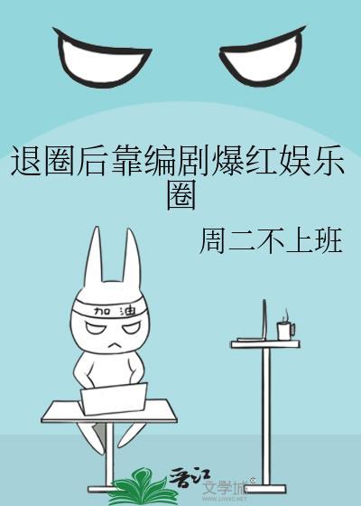 退圈后靠编剧爆红娱乐圈 番外