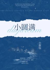 小圆满by 我的小q