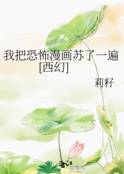我把恐怖游戏玩成了修罗场txt