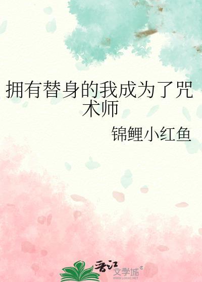 拥有替身的我成为了咒术师免费阅读