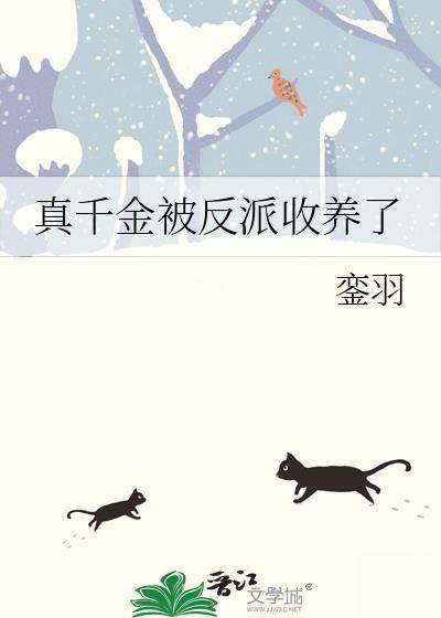 真千金被反派收养了闻攸安