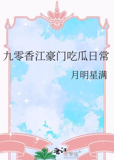 九零香江豪门吃瓜日常 月明星满