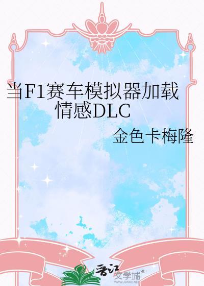 f1模拟赛车游戏设备