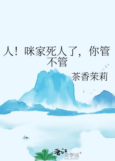 人咪家死人了你管不管