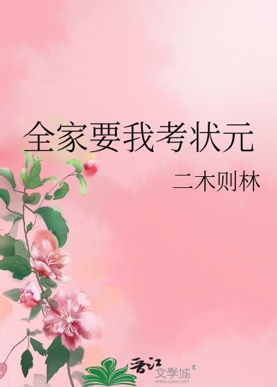 全家山贼你去考状元