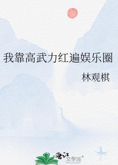 我靠高武力红遍娱乐圈TXT