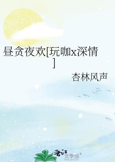 昼夜贪欢什么意思