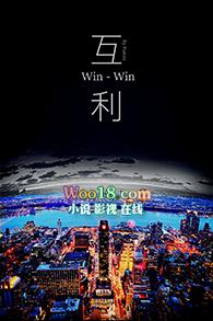互利互益是什么意思