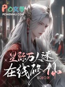 星际万人迷主受