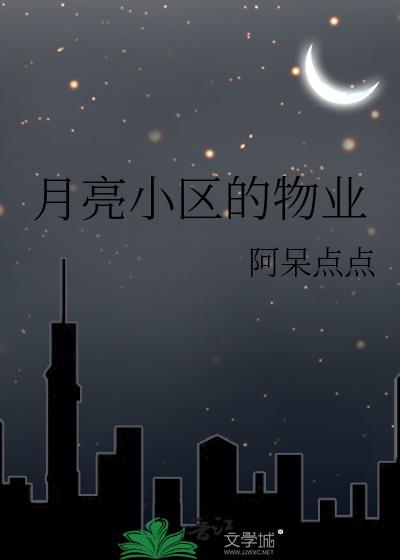 月亮湾壹号物业费