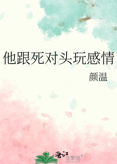 她和他死对头在一起了