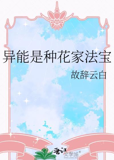 异能是种花家法宝TX