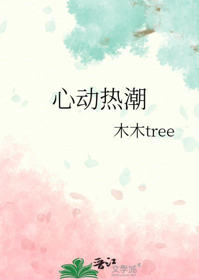 心动热潮免费阅读全文百度