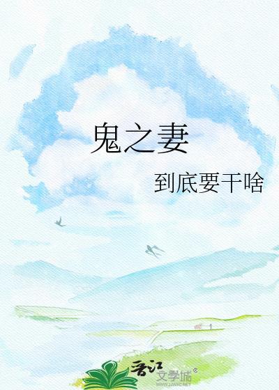 鬼之妻by到底要干啥