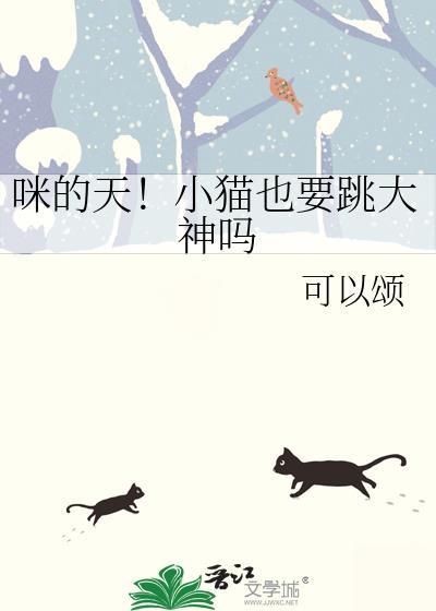 小猫跳什么
