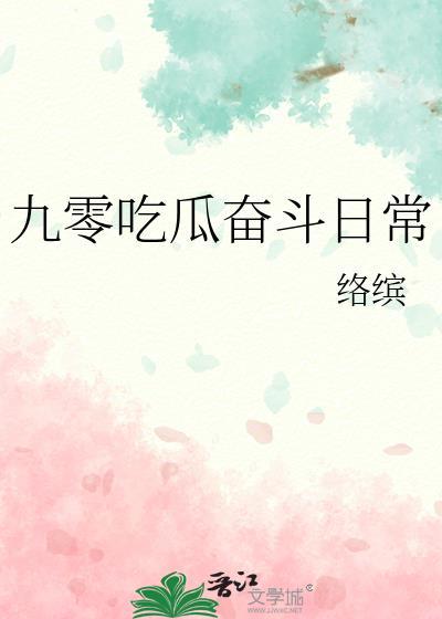 九零吃瓜奋斗日常TXT