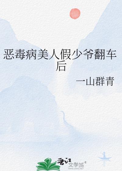 恶毒病美人假少爷翻车后最新章节