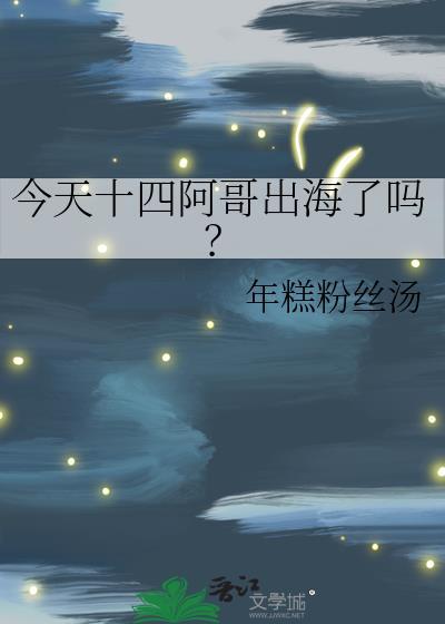 十四阿哥回京奔丧