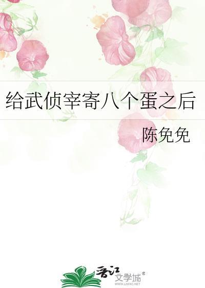 给武侦宰寄八个蛋之后格格党