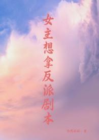 女主拿反派剧本po文