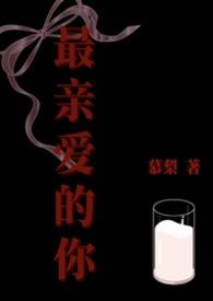 电影最亲爱的你