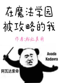 在魔法学园被攻略的我(nph)作者粉红美丽