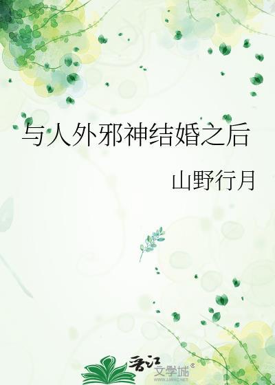 与人外邪神组队之后 as