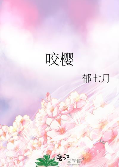 咬樱火几免费阅读
